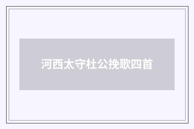 河西太守杜公挽歌四首