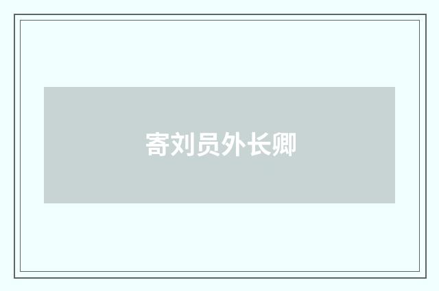 寄刘员外长卿
