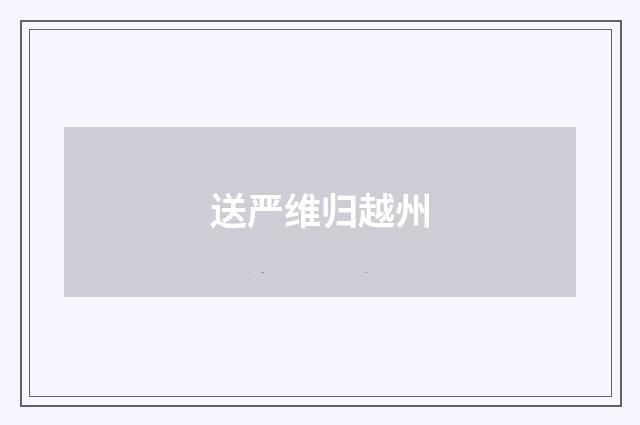 送严维归越州