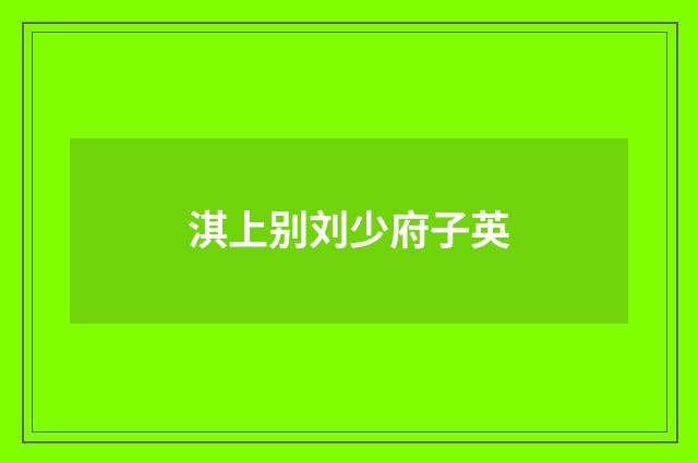 淇上别刘少府子英
