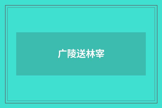 广陵送林宰