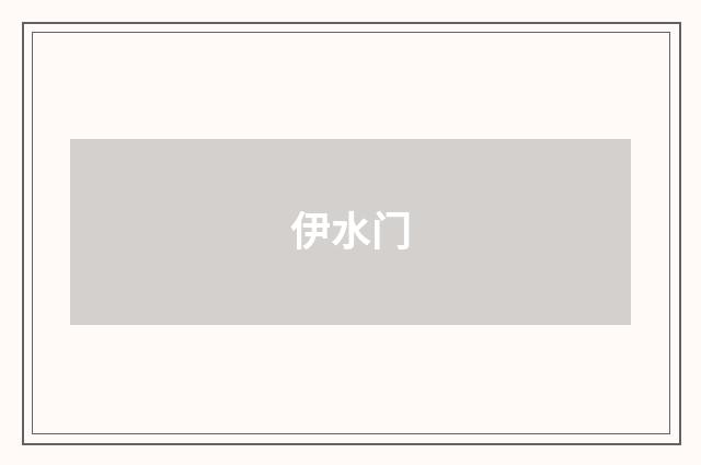 伊水门