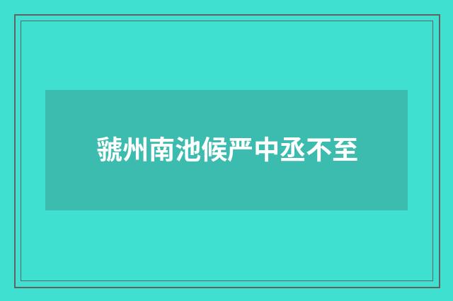虢州南池候严中丞不至
