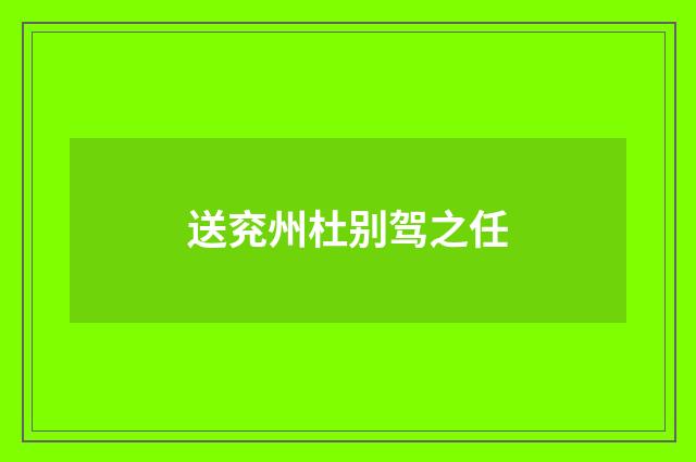 送兖州杜别驾之任