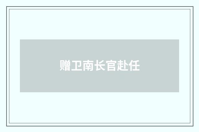赠卫南长官赴任