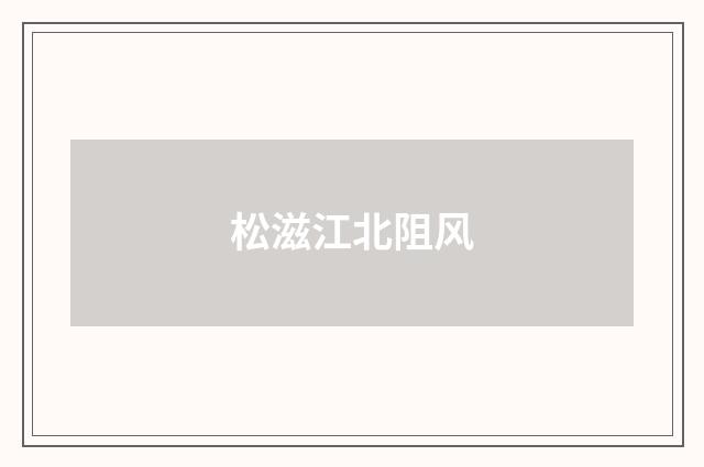 松滋江北阻风