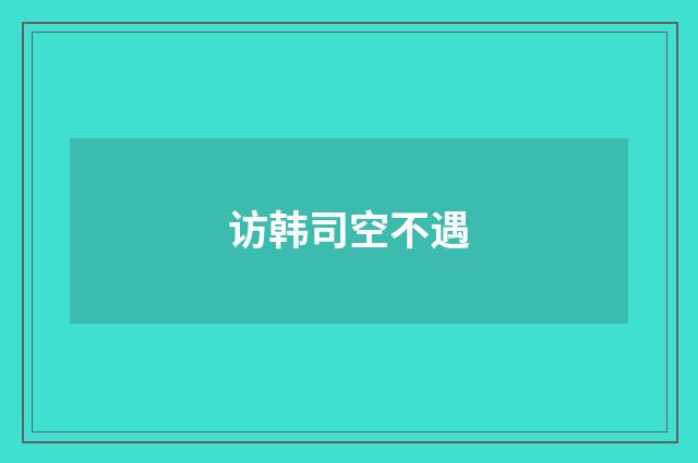 访韩司空不遇