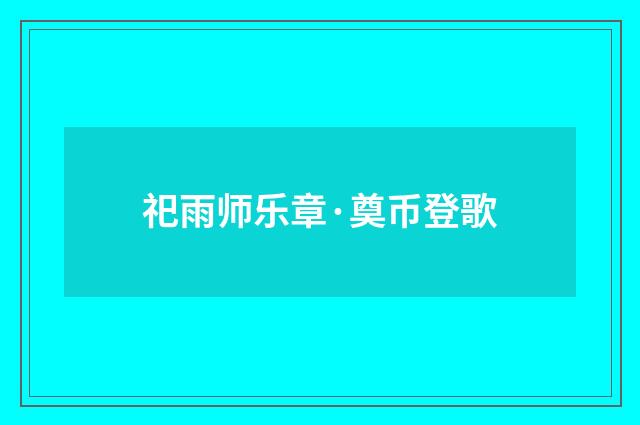 祀雨师乐章·奠币登歌