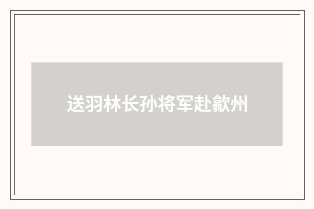 送羽林长孙将军赴歙州