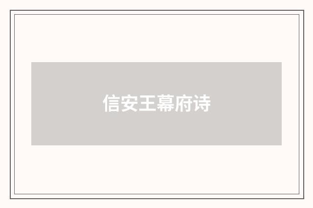 信安王幕府诗