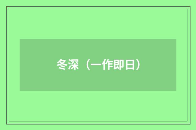 冬深（一作即日）