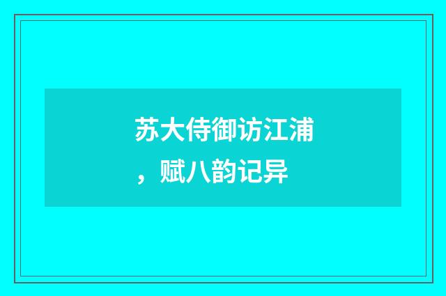 苏大侍御访江浦，赋八韵记异