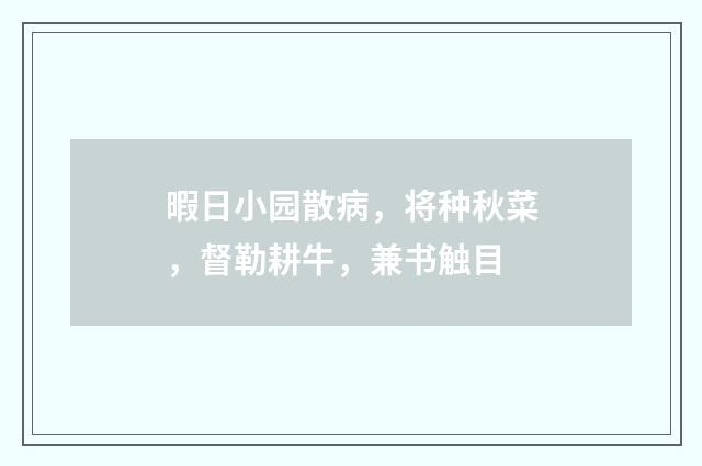 暇日小园散病，将种秋菜，督勒耕牛，兼书触目