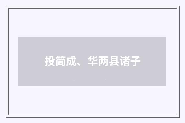 投简成、华两县诸子
