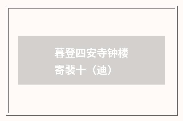 暮登四安寺钟楼寄裴十（迪）