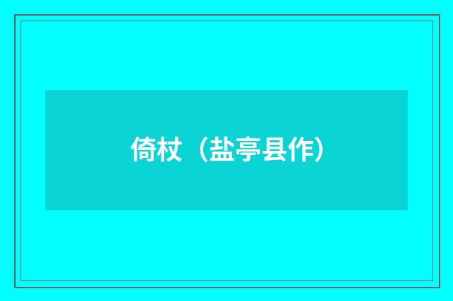 倚杖（盐亭县作）