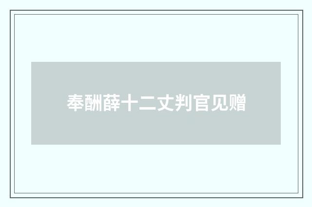 奉酬薛十二丈判官见赠