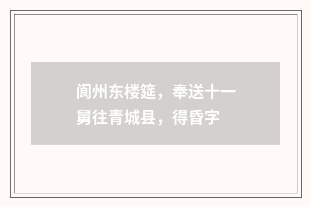 阆州东楼筵，奉送十一舅往青城县，得昏字