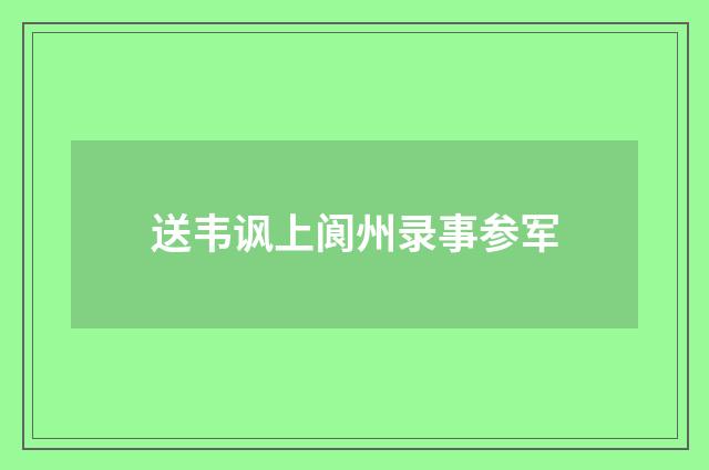 送韦讽上阆州录事参军