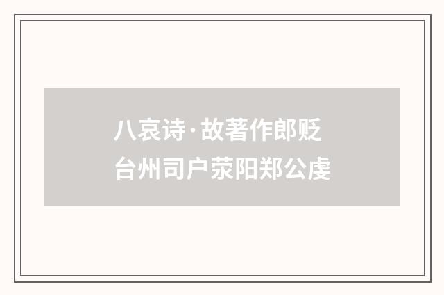 八哀诗·故著作郎贬台州司户荥阳郑公虔