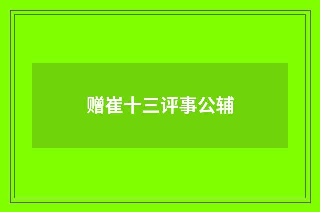 赠崔十三评事公辅