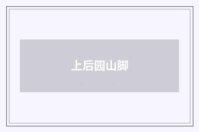 上后园山脚