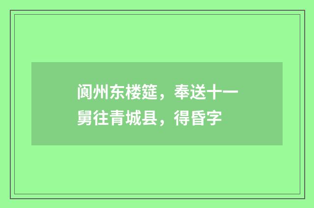 阆州东楼筵，奉送十一舅往青城县，得昏字