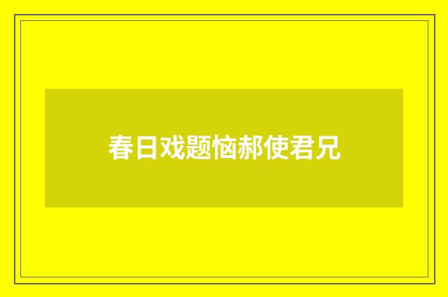 春日戏题恼郝使君兄