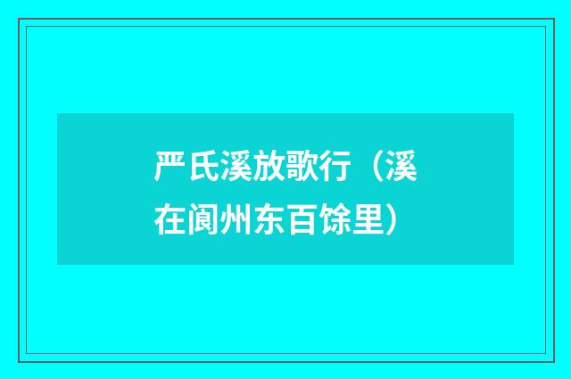 严氏溪放歌行（溪在阆州东百馀里）