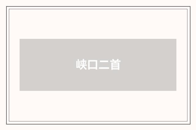 峡口二首