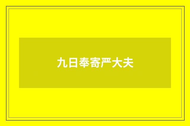 九日奉寄严大夫