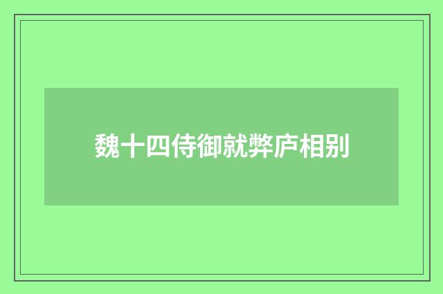 魏十四侍御就弊庐相别