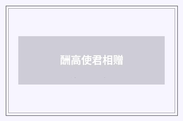 酬高使君相赠