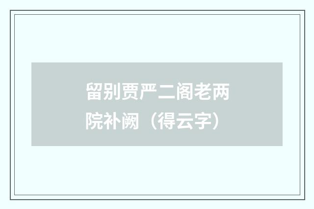 留别贾严二阁老两院补阙（得云字）
