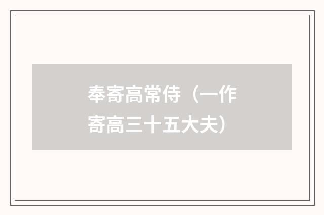 奉寄高常侍（一作寄高三十五大夫）