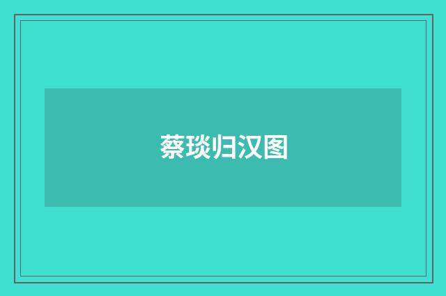 蔡琰归汉图