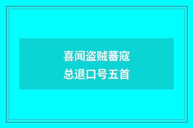 喜闻盗贼蕃寇总退口号五首