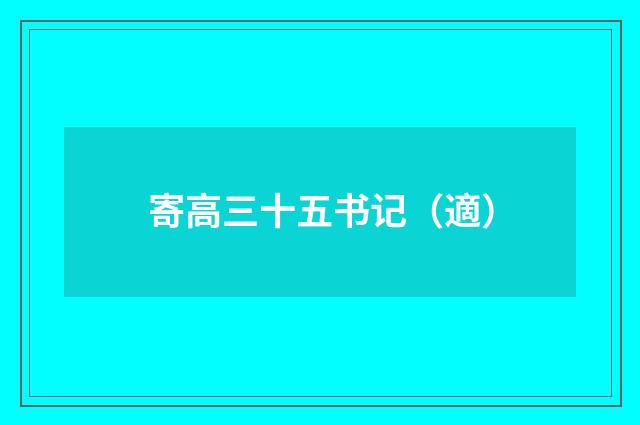 寄高三十五书记（適）