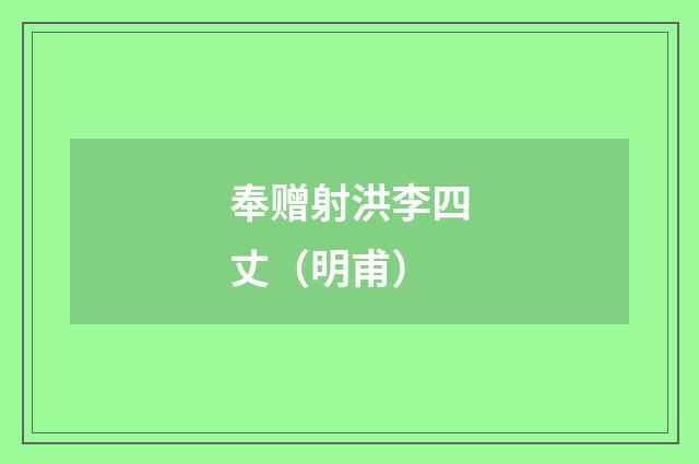 奉赠射洪李四丈（明甫）