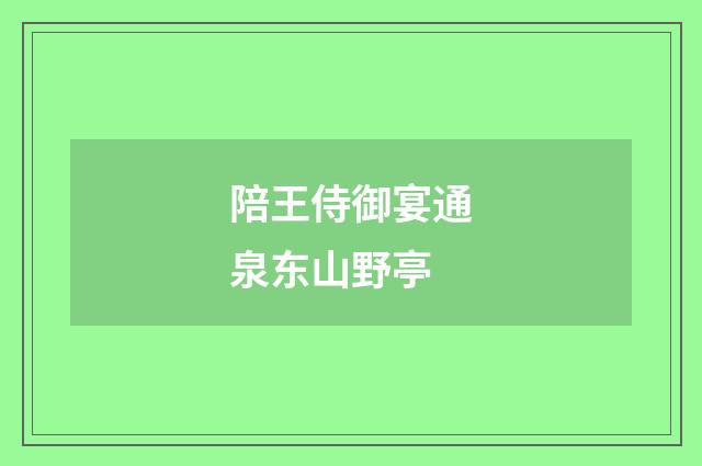 陪王侍御宴通泉东山野亭