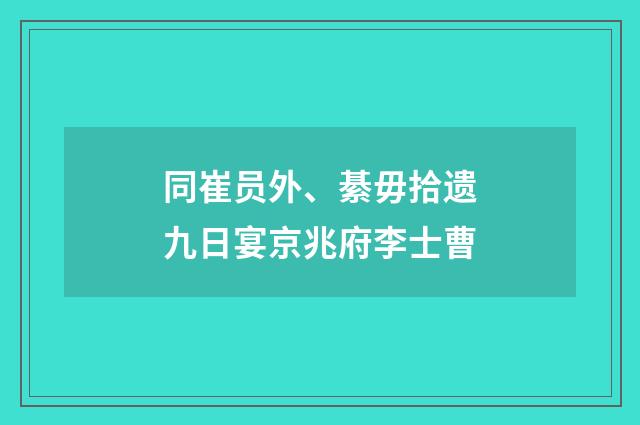 同崔员外、綦毋拾遗九日宴京兆府李士曹