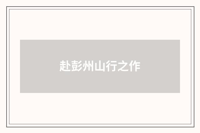 赴彭州山行之作