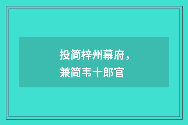投简梓州幕府，兼简韦十郎官