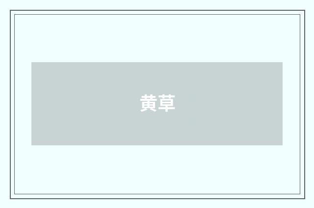 黄草