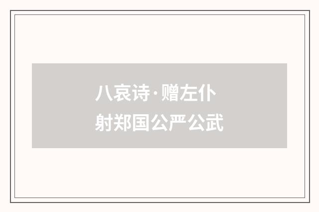 八哀诗·赠左仆射郑国公严公武