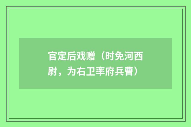 官定后戏赠（时免河西尉，为右卫率府兵曹）