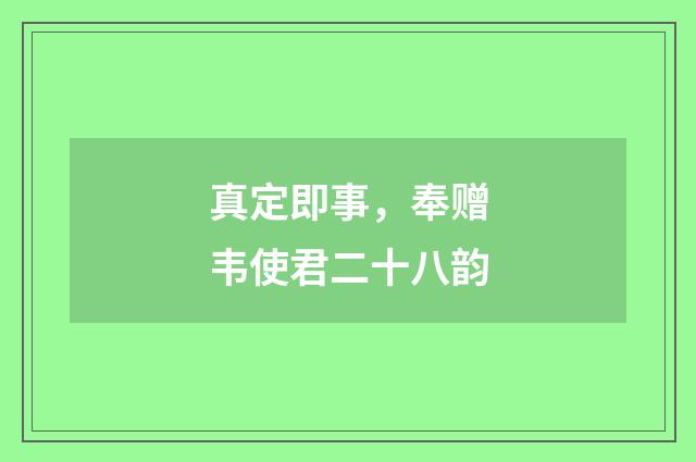 真定即事，奉赠韦使君二十八韵