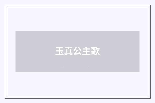玉真公主歌