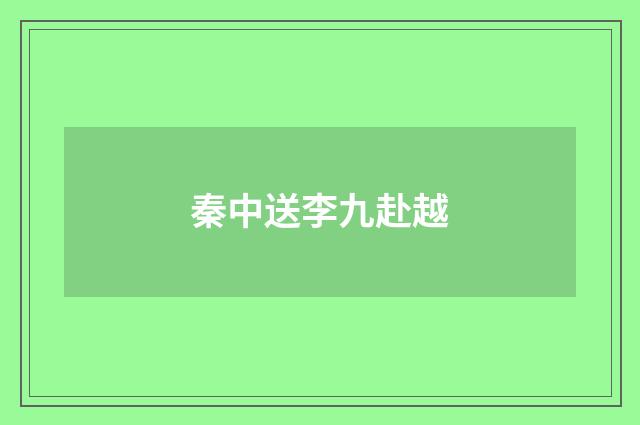 秦中送李九赴越