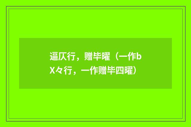 逼仄行，赠毕曜（一作bX々行，一作赠毕四曜）